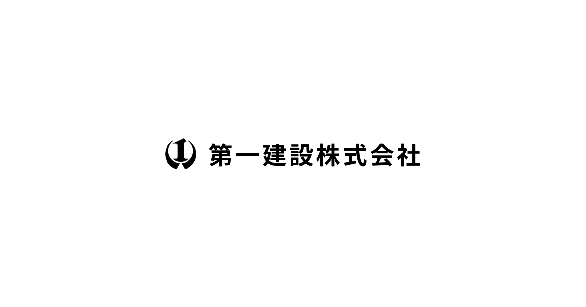 第一建設株式会社